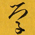 余冰倩学书法图片