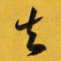 余冰倩去书法图片