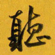 余冰倩听书法图片
