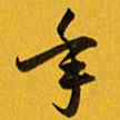 余冰倩年书法图片