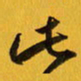 余冰倩此书法图片