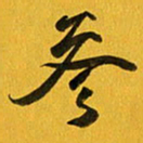 余冰倩参书法图片