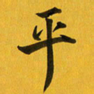余冰倩平书法图片