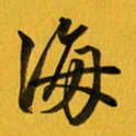 余冰倩海书法图片