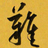 余冰倩难书法图片