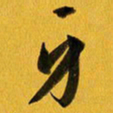 余冰倩身书法图片