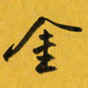 余冰倩金书法图片