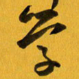 余冰倩学书法图片
