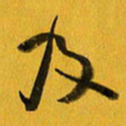 余冰倩及书法图片