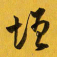 余冰倩增书法图片