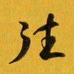 余冰倩往书法图片