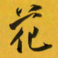 余冰倩花书法图片