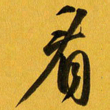余冰倩看书法图片