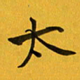 余冰倩太书法图片