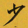 余冰倩少书法图片