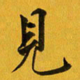 余冰倩见书法图片