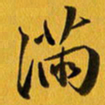 余冰倩满书法图片