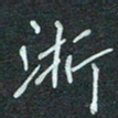 石鎏浙书法图片