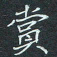 石鎏赏书法图片