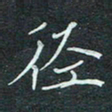 石鎏径书法图片