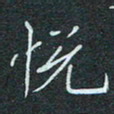 石鎏悦书法图片