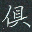 石鎏俱书法图片