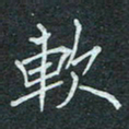 石鎏软书法图片