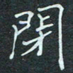 石鎏闭书法图片