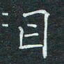 石鎏目书法图片