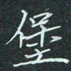 石鎏堡书法图片