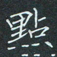 石鎏点书法图片