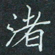 石鎏渚书法图片