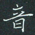 石鎏音书法图片