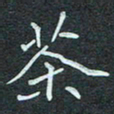 石鎏茶书法图片