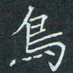 石鎏鸟书法图片