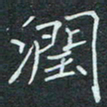 石鎏润书法图片
