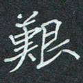 石鎏艰书法图片