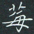 石鎏莓书法图片