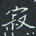 石鎏寂书法图片