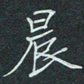 石鎏晨书法图片