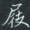 石鎏屐书法图片