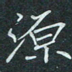 石鎏源书法图片