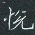 石鎏悦书法图片