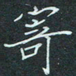 石鎏寄书法图片