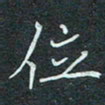石鎏位书法图片