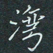 石鎏湾书法图片