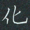 石鎏化书法图片