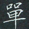 石鎏单书法图片