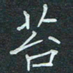 石鎏苔书法图片