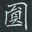 石鎏圆书法图片